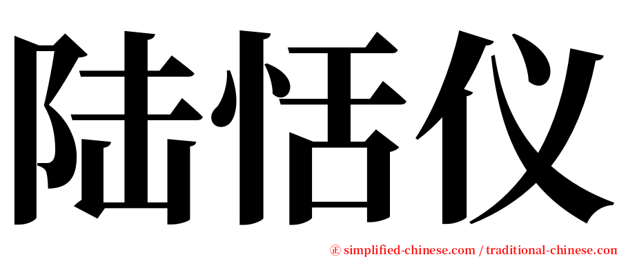 陆恬仪 serif font