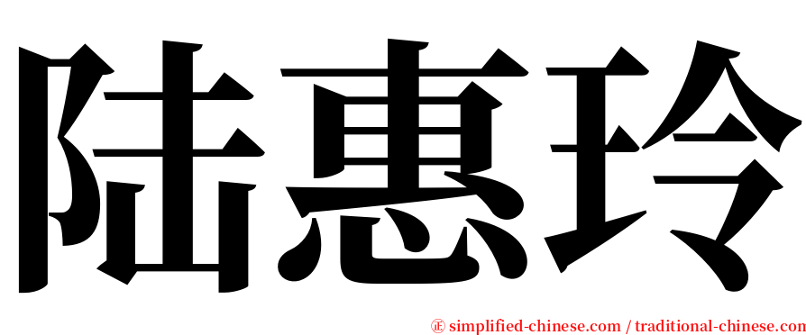 陆惠玲 serif font