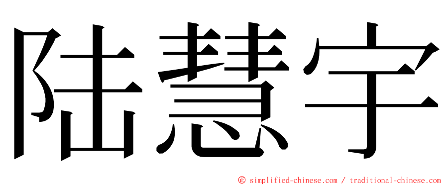 陆慧宇 ming font