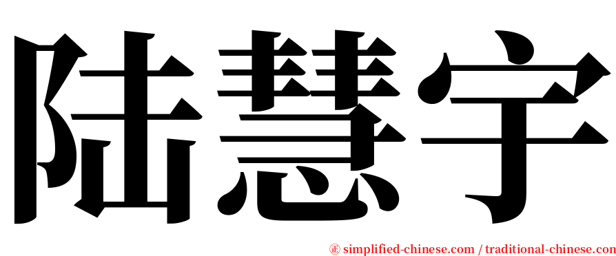 陆慧宇 serif font