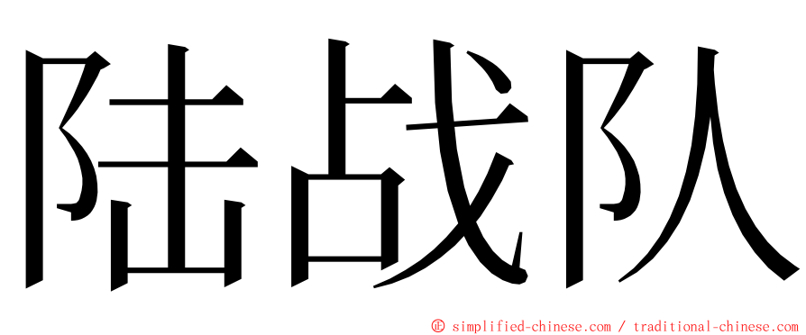 陆战队 ming font