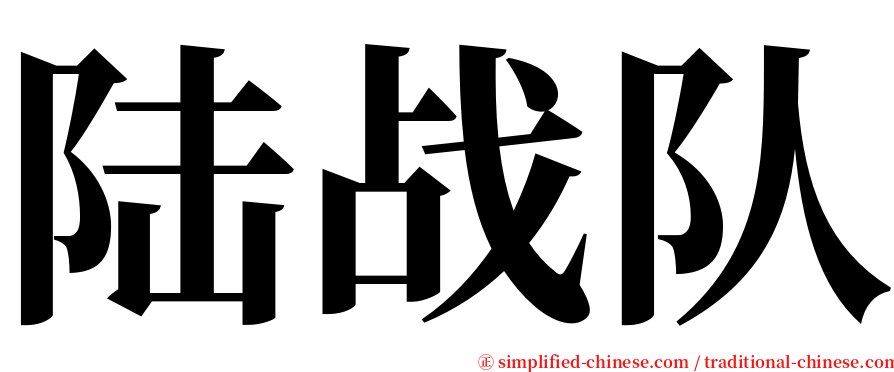 陆战队 serif font