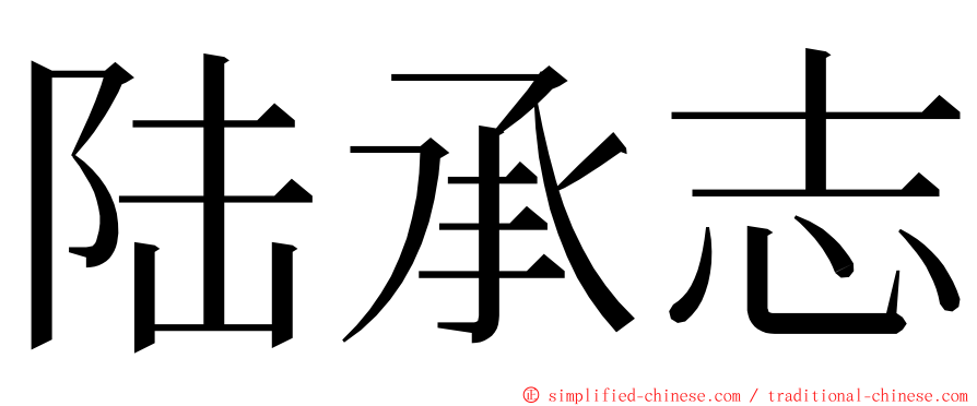 陆承志 ming font