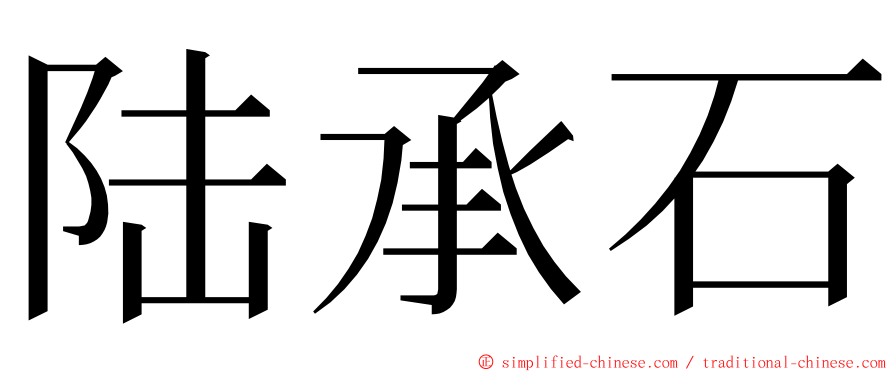 陆承石 ming font