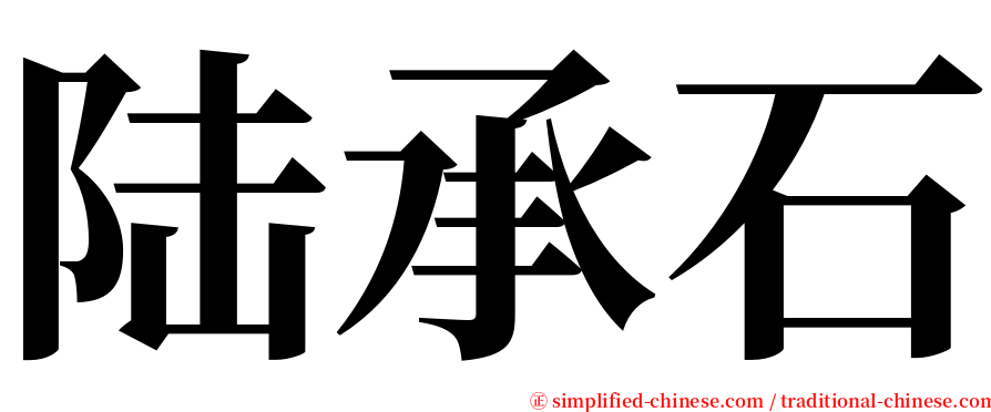 陆承石 serif font