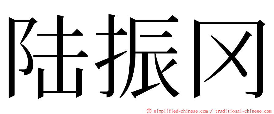 陆振冈 ming font