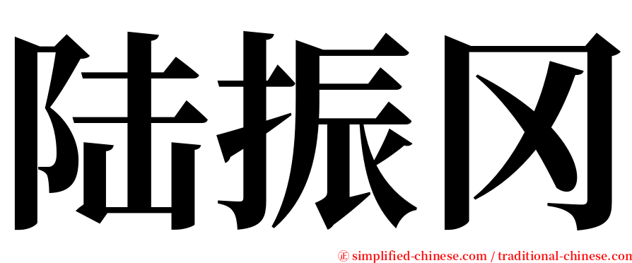 陆振冈 serif font