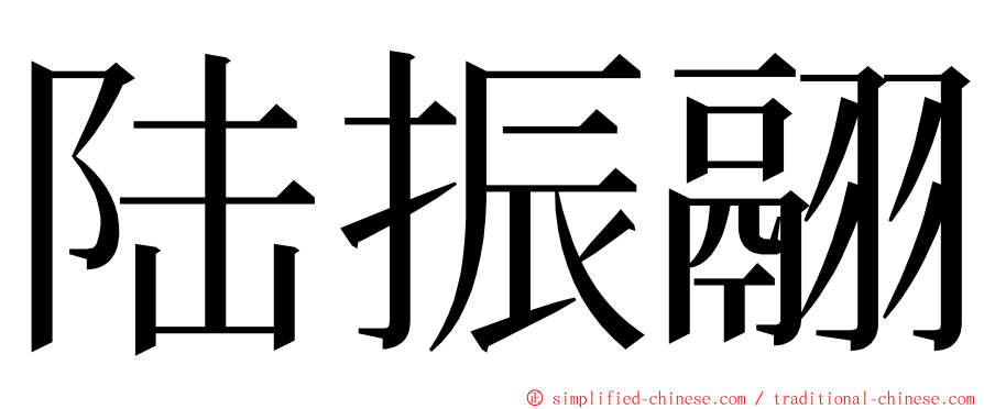 陆振翮 ming font