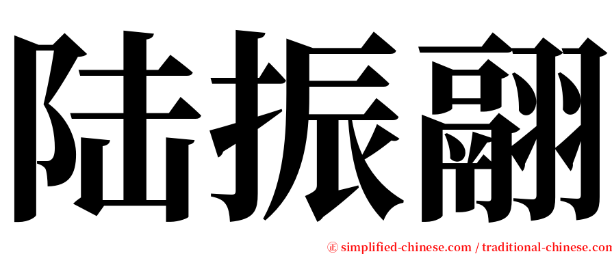 陆振翮 serif font