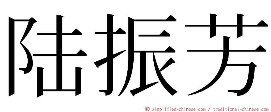 陆振芳 ming font