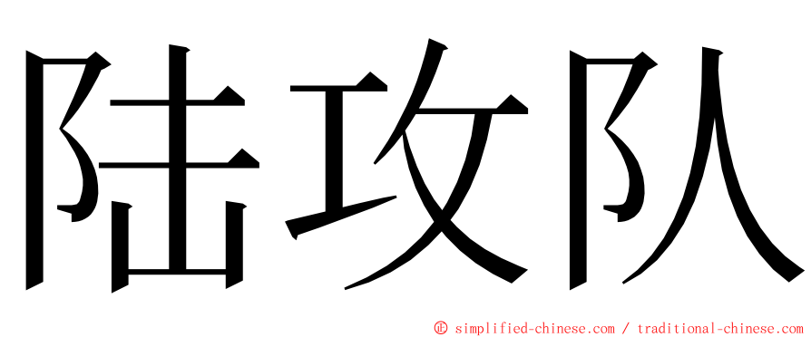 陆攻队 ming font