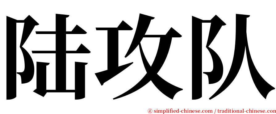 陆攻队 serif font