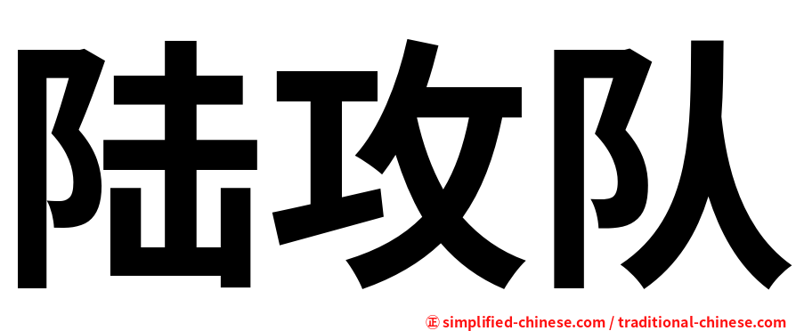 陆攻队