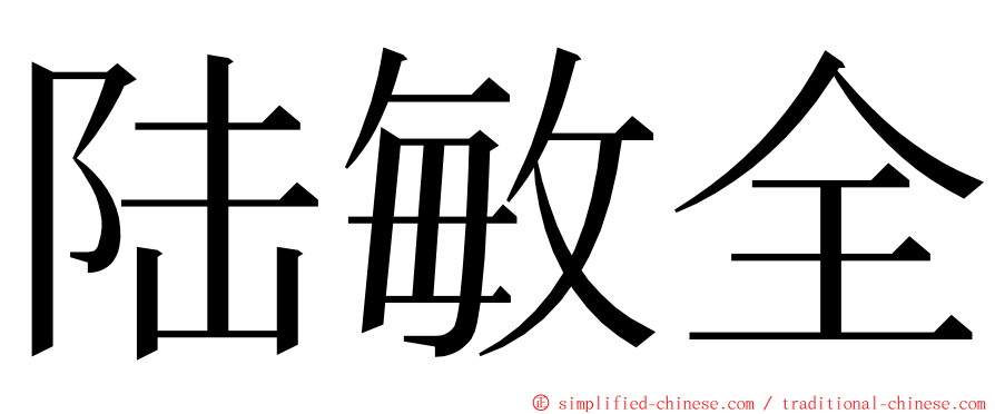 陆敏全 ming font