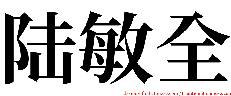 陆敏全 serif font