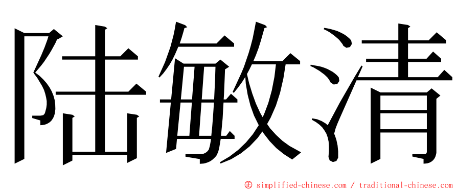 陆敏清 ming font