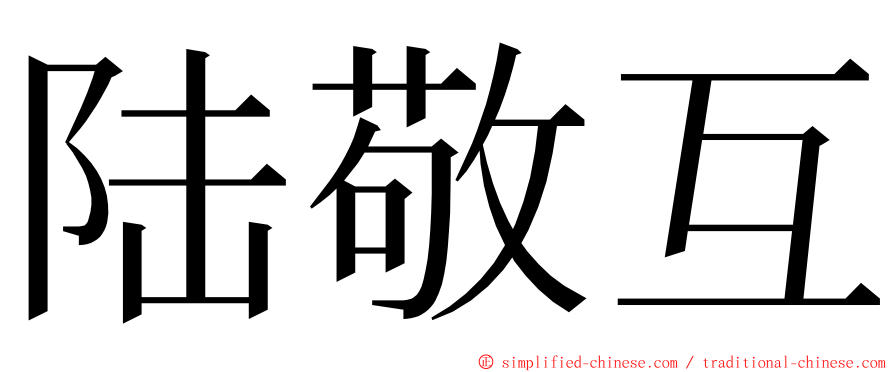 陆敬互 ming font