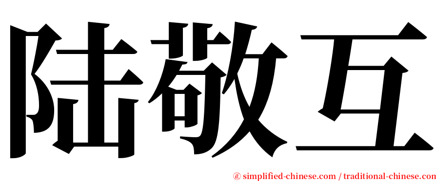 陆敬互 serif font