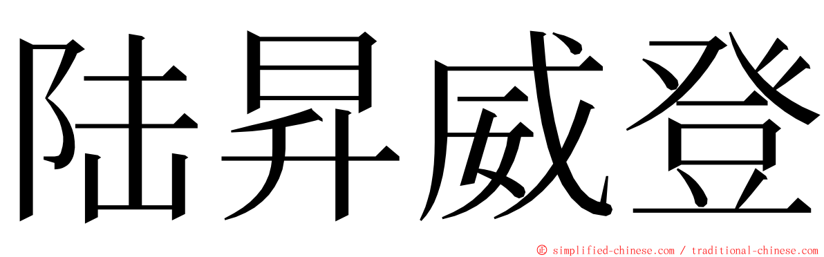 陆昇威登 ming font