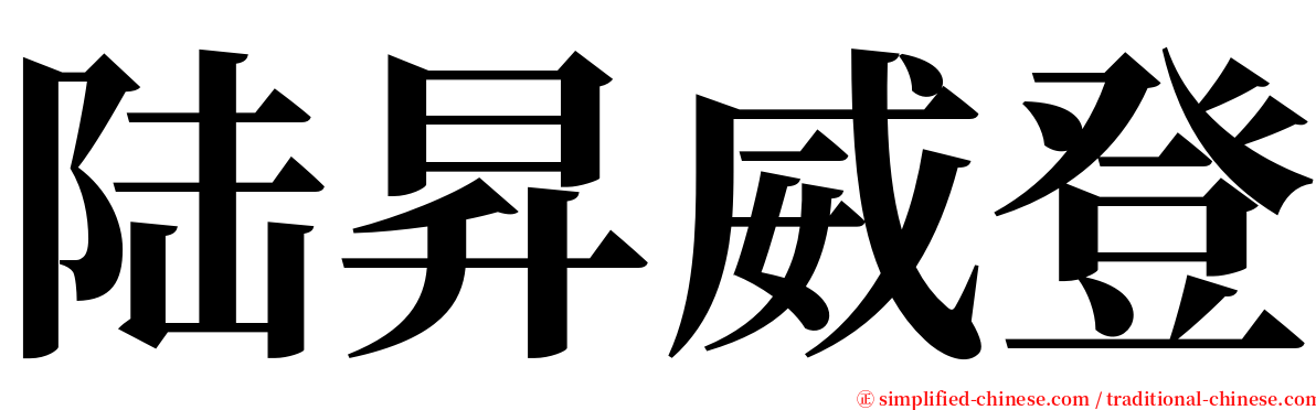 陆昇威登 serif font