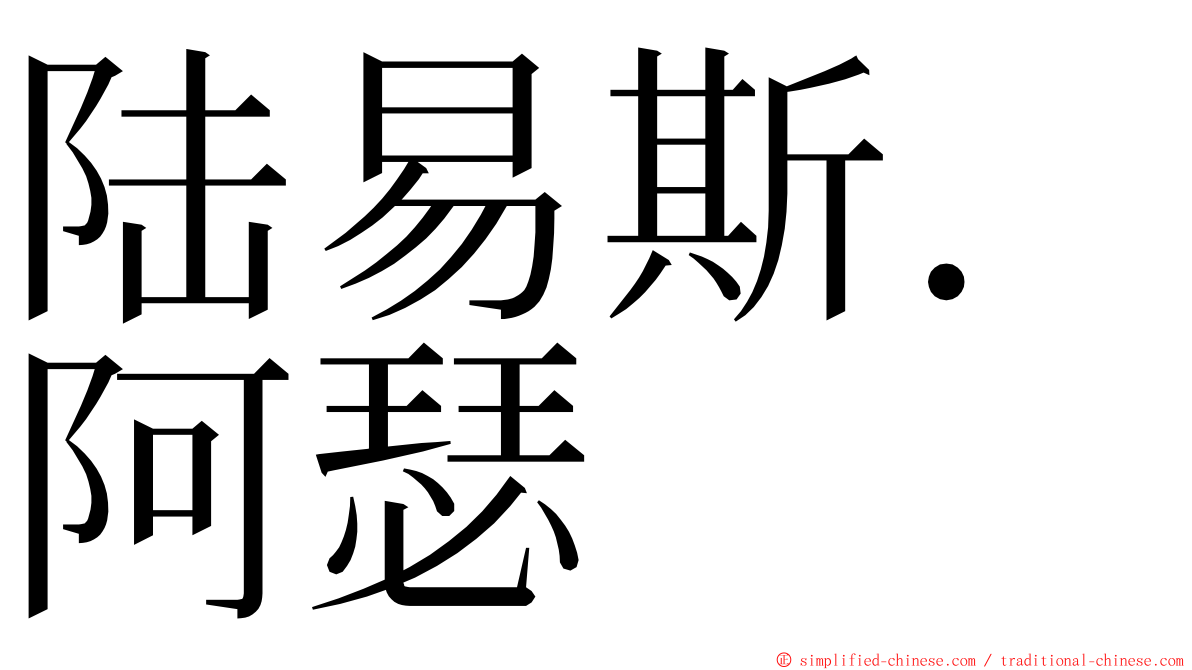 陆易斯．阿瑟 ming font