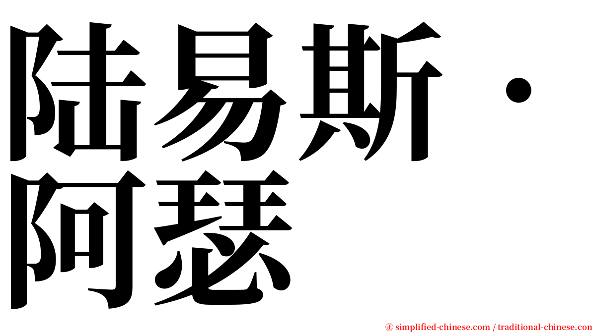 陆易斯．阿瑟 serif font