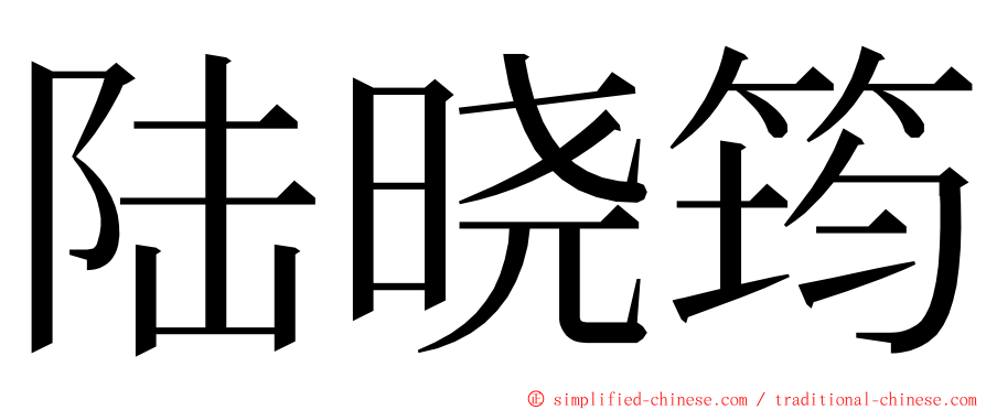 陆晓筠 ming font