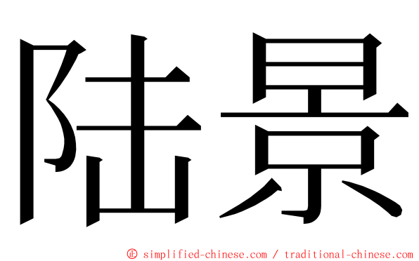 陆景 ming font