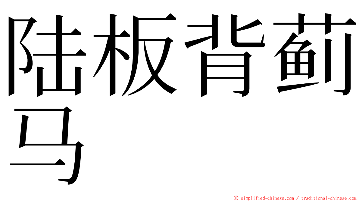 陆板背蓟马 ming font