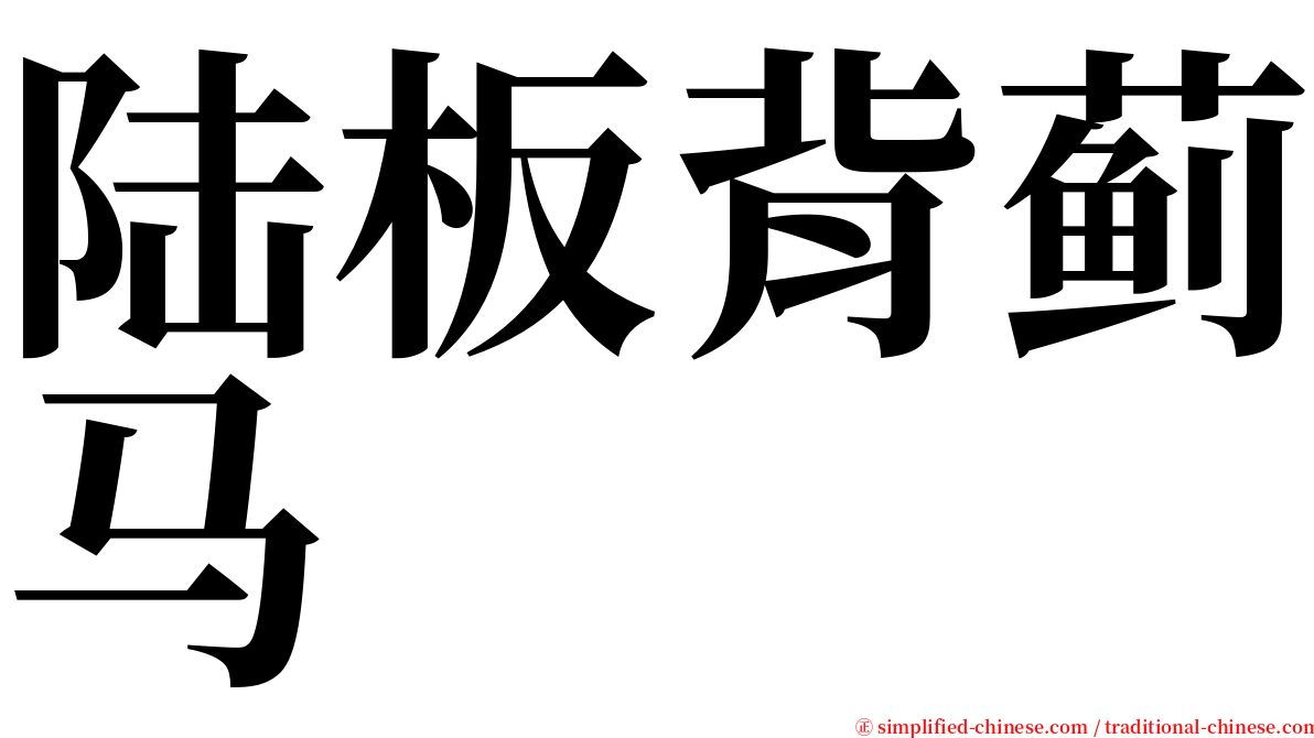 陆板背蓟马 serif font