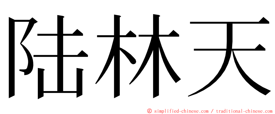 陆林天 ming font