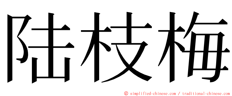 陆枝梅 ming font