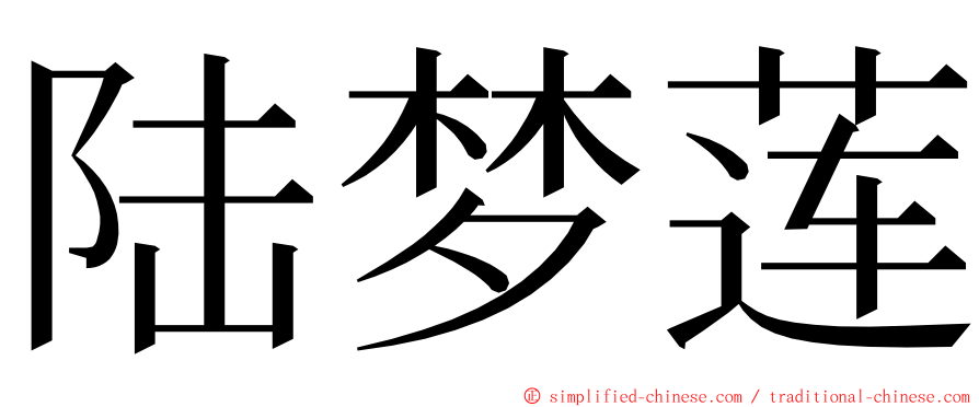 陆梦莲 ming font