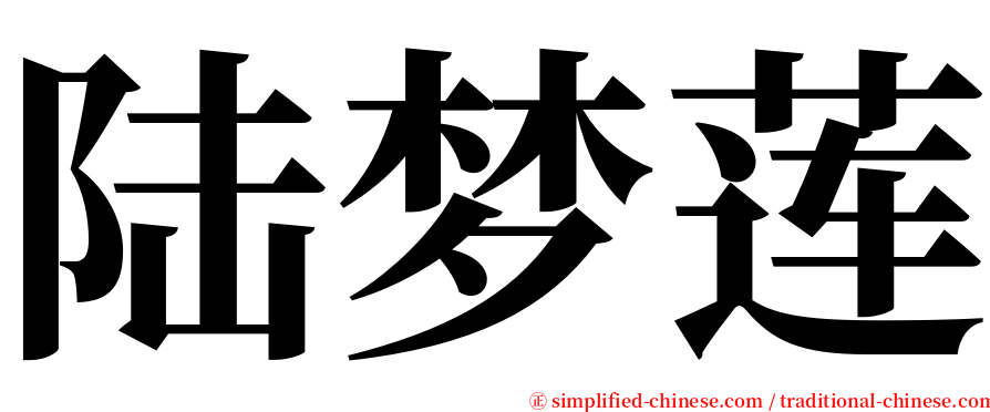 陆梦莲 serif font