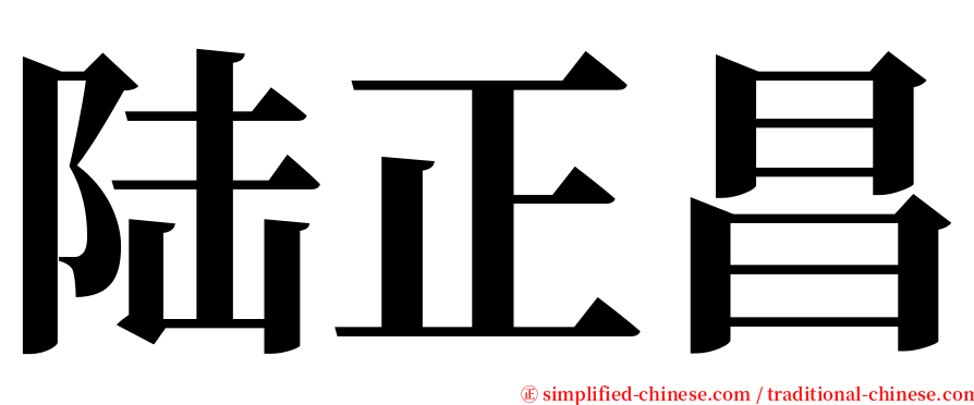 陆正昌 serif font