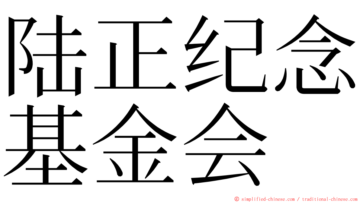 陆正纪念基金会 ming font