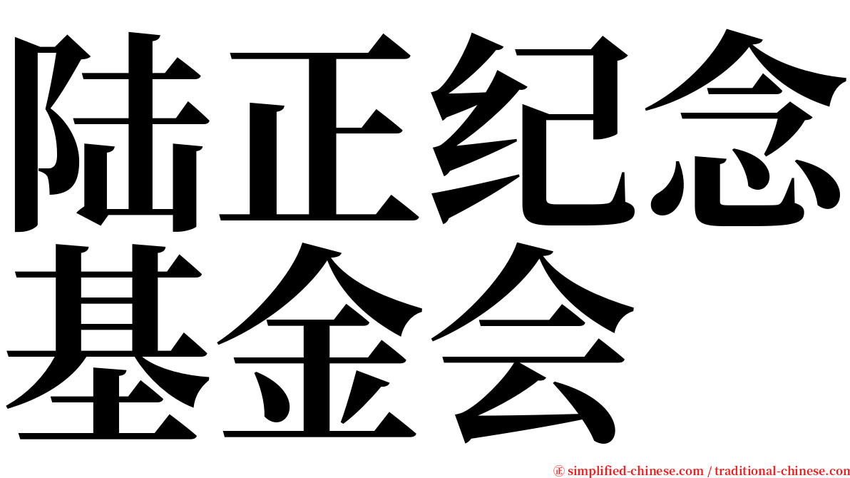 陆正纪念基金会 serif font