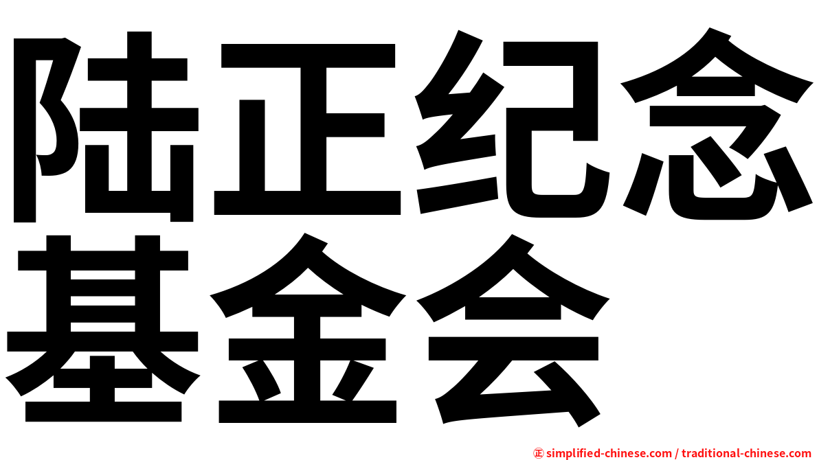 陆正纪念基金会