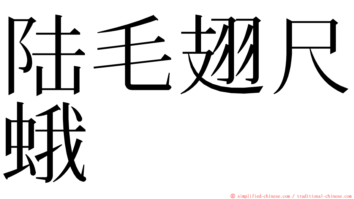 陆毛翅尺蛾 ming font