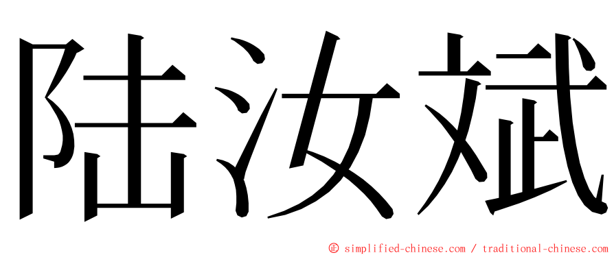 陆汝斌 ming font