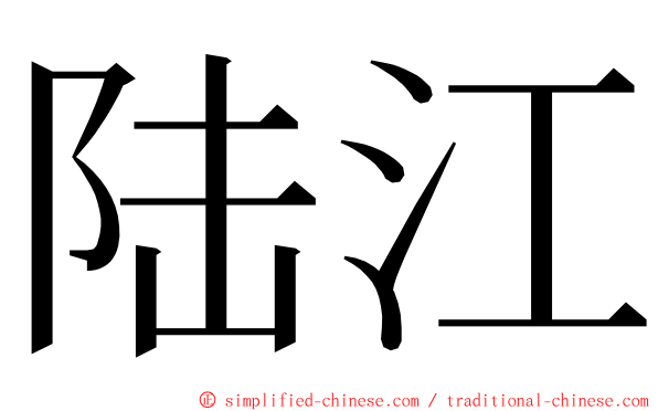 陆江 ming font