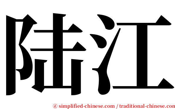 陆江 serif font