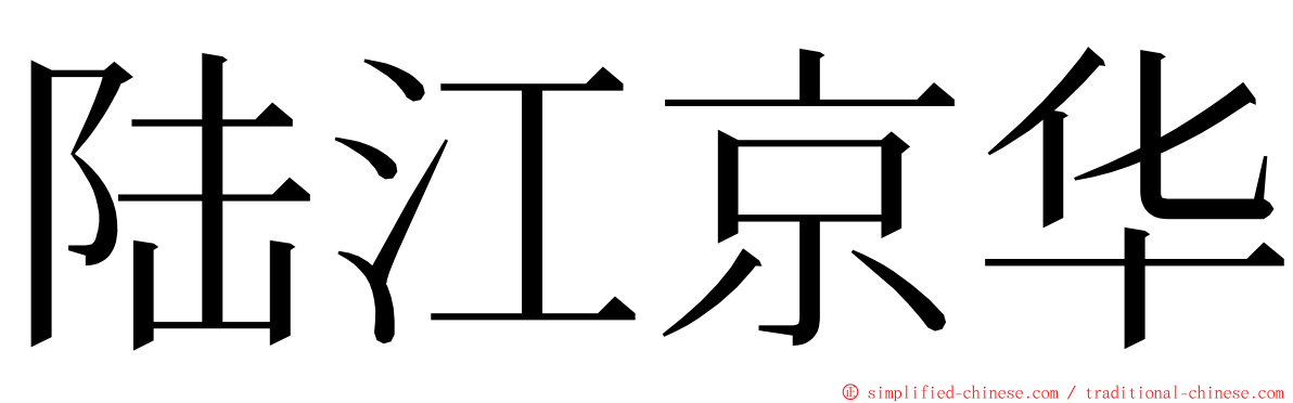 陆江京华 ming font