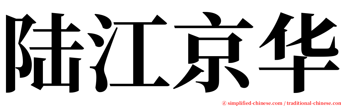 陆江京华 serif font
