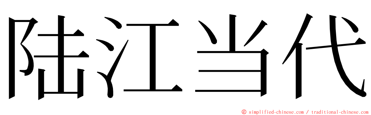 陆江当代 ming font