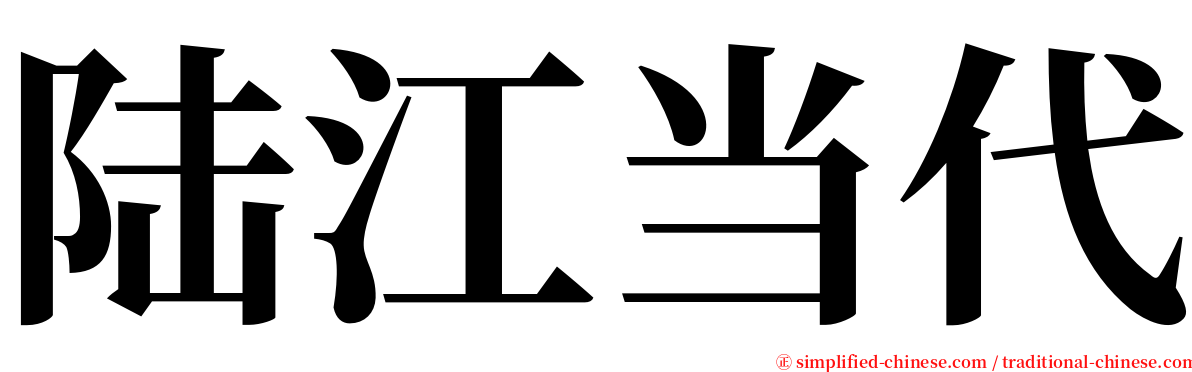 陆江当代 serif font