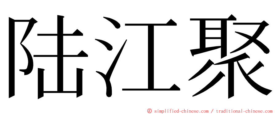 陆江聚 ming font