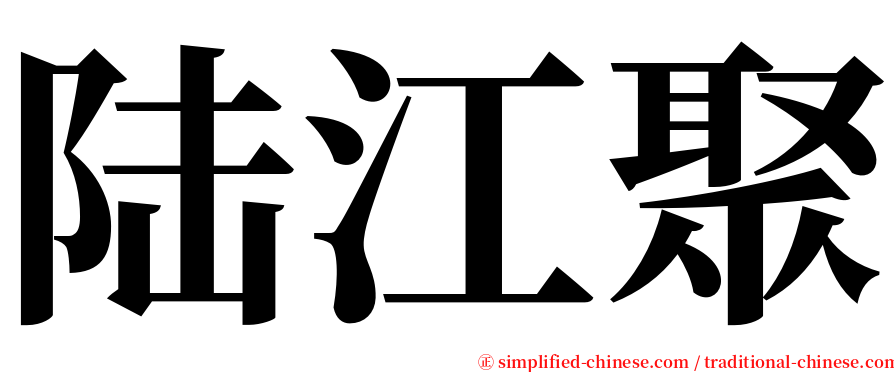 陆江聚 serif font