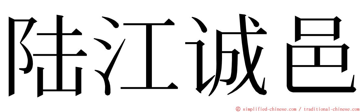 陆江诚邑 ming font