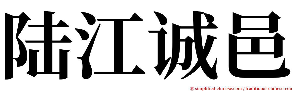 陆江诚邑 serif font